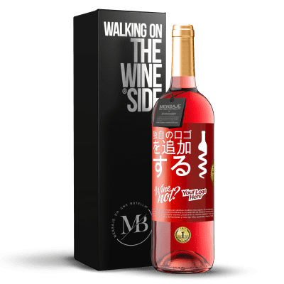 «独自のロゴを追加する» ROSÉエディション