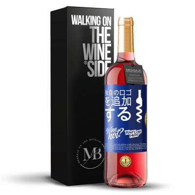 «独自のロゴを追加する» ROSÉエディション