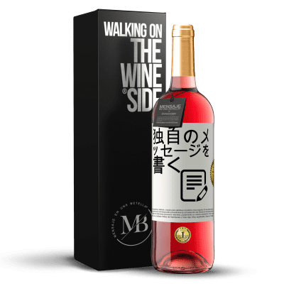 «独自のメッセージを書く» ROSÉエディション