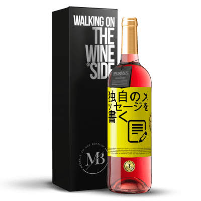 «独自のメッセージを書く» ROSÉエディション