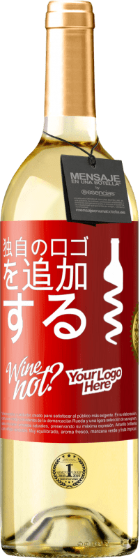 29,95 € 送料無料 | 白ワイン WHITEエディション 独自のロゴを追加する 赤いタグ. カスタマイズ可能なラベル 若いワイン 収穫 2025 Verdejo