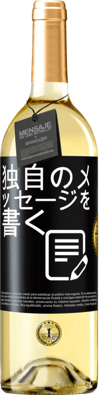29,95 € 送料無料 | 白ワイン WHITEエディション 独自のメッセージを書く ブラックラベル. カスタマイズ可能なラベル 若いワイン 収穫 2025 Verdejo