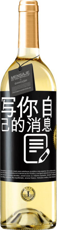 29,95 € 免费送货 | 白葡萄酒 WHITE版 写你自己的消息 黑标. 可自定义的标签 青年酒 收成 2024 Verdejo