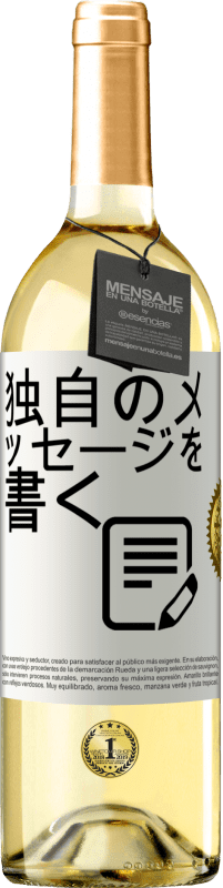 29,95 € 送料無料 | 白ワイン WHITEエディション 独自のメッセージを書く ホワイトラベル. カスタマイズ可能なラベル 若いワイン 収穫 2025 Verdejo