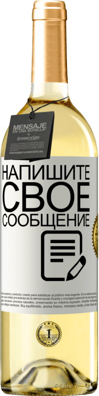 29,95 € Бесплатная доставка | Белое вино Издание WHITE Напишите свое сообщение Белая этикетка. Настраиваемая этикетка Молодое вино Урожай 2023 Verdejo