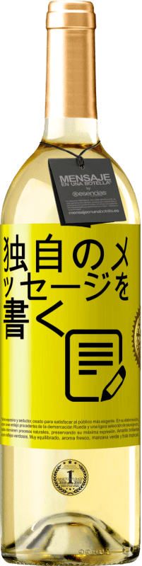 29,95 € 送料無料 | 白ワイン WHITEエディション 独自のメッセージを書く 黄色のラベル. カスタマイズ可能なラベル 若いワイン 収穫 2025 Verdejo