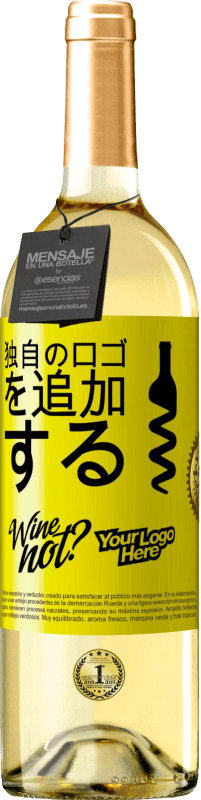 29,95 € 送料無料 | 白ワイン WHITEエディション 独自のロゴを追加する 黄色のラベル. カスタマイズ可能なラベル 若いワイン 収穫 2025 Verdejo