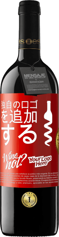 39,95 € 送料無料 | 赤ワイン REDエディション MBE 予約する 独自のロゴを追加する 赤いタグ. カスタマイズ可能なラベル 予約する 12 月 収穫 2015 Tempranillo