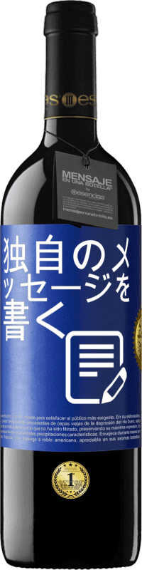 39,95 € 送料無料 | 赤ワイン REDエディション MBE 予約する 独自のメッセージを書く 青いタグ. カスタマイズ可能なラベル 予約する 12 月 収穫 2015 Tempranillo