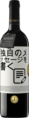 39,95 € 送料無料 | 赤ワイン REDエディション MBE 予約する 独自のメッセージを書く ホワイトラベル. カスタマイズ可能なラベル 予約する 12 月 収穫 2015 Tempranillo