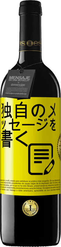 39,95 € 送料無料 | 赤ワイン REDエディション MBE 予約する 独自のメッセージを書く 黄色のラベル. カスタマイズ可能なラベル 予約する 12 月 収穫 2015 Tempranillo