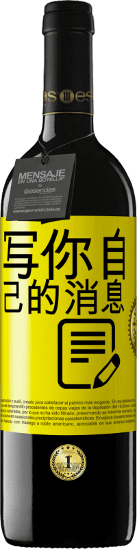 39,95 € 免费送货 | 红酒 RED版 MBE 预订 写你自己的消息 黄色标签. 可自定义的标签 预订 12 个月 收成 2016 Tempranillo