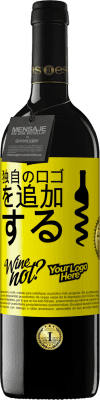 39,95 € 送料無料 | 赤ワイン REDエディション MBE 予約する 独自のロゴを追加する 黄色のラベル. カスタマイズ可能なラベル 予約する 12 月 収穫 2015 Tempranillo