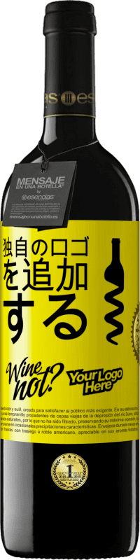 39,95 € 送料無料 | 赤ワイン REDエディション MBE 予約する 独自のロゴを追加する 黄色のラベル. カスタマイズ可能なラベル 予約する 12 月 収穫 2014 Tempranillo