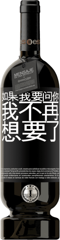 39,95 € 免费送货 | 红酒 高级版 MBS® Reserva 如果我要问你，我不再想要了 黑标. 可自定义的标签 Reserva 12 个月 收成 2015 Tempranillo