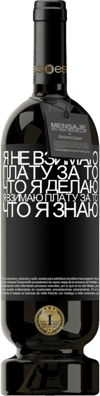 39,95 € Бесплатная доставка | Красное вино Premium Edition MBS® Reserva Я не взимаю плату за то, что я делаю, я взимаю плату за то, что я знаю Черная метка. Настраиваемая этикетка Reserva 12 Месяцы Урожай 2015 Tempranillo