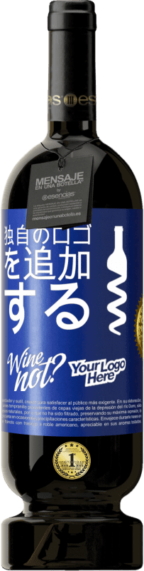 49,95 € 送料無料 | 赤ワイン プレミアム版 MBS® 予約する 独自のロゴを追加する 青いタグ. カスタマイズ可能なラベル 予約する 12 月 収穫 2016 Tempranillo