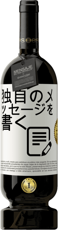 49,95 € 送料無料 | 赤ワイン プレミアム版 MBS® 予約する 独自のメッセージを書く ホワイトラベル. カスタマイズ可能なラベル 予約する 12 月 収穫 2015 Tempranillo