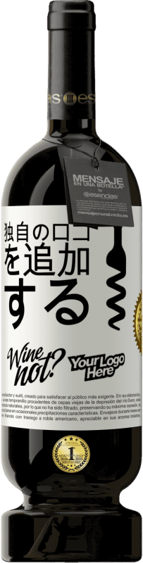 49,95 € 送料無料 | 赤ワイン プレミアム版 MBS® 予約する 独自のロゴを追加する ホワイトラベル. カスタマイズ可能なラベル 予約する 12 月 収穫 2015 Tempranillo