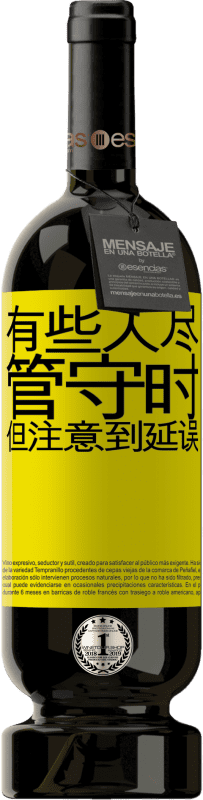 39,95 € 免费送货 | 红酒 高级版 MBS® Reserva 有些人尽管守时，但注意到延误 黄色标签. 可自定义的标签 Reserva 12 个月 收成 2015 Tempranillo