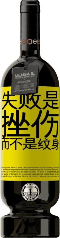 39,95 € 免费送货 | 红酒 高级版 MBS® Reserva 失败是挫伤，而不是纹身 黄色标签. 可自定义的标签 Reserva 12 个月 收成 2015 Tempranillo