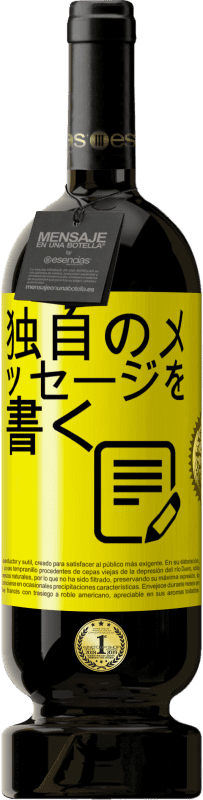 39,95 € 送料無料 | 赤ワイン プレミアム版 MBS® Reserva 独自のメッセージを書く 黄色のラベル. カスタマイズ可能なラベル Reserva 12 月 収穫 2015 Tempranillo