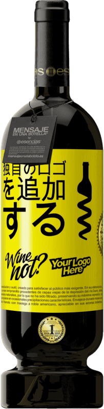 49,95 € 送料無料 | 赤ワイン プレミアム版 MBS® 予約する 独自のロゴを追加する 黄色のラベル. カスタマイズ可能なラベル 予約する 12 月 収穫 2015 Tempranillo