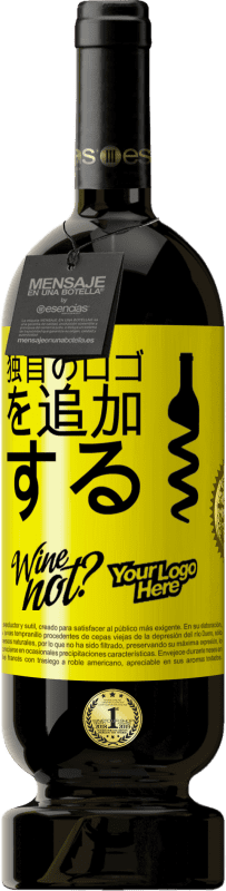 39,95 € 送料無料 | 赤ワイン プレミアム版 MBS® Reserva 独自のロゴを追加する 黄色のラベル. カスタマイズ可能なラベル Reserva 12 月 収穫 2015 Tempranillo